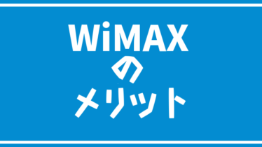 Wimaxのメリットや評判を解説 Wimax徹底比較どっとこむ